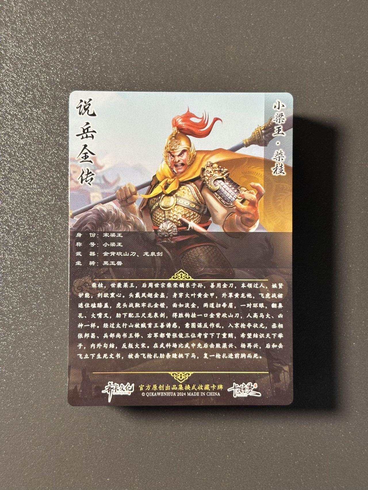 司法岛 小王子精品卡牌拍卖第九场 齐卡文化x卡德曼 说岳全传 粗闪一套齐42张