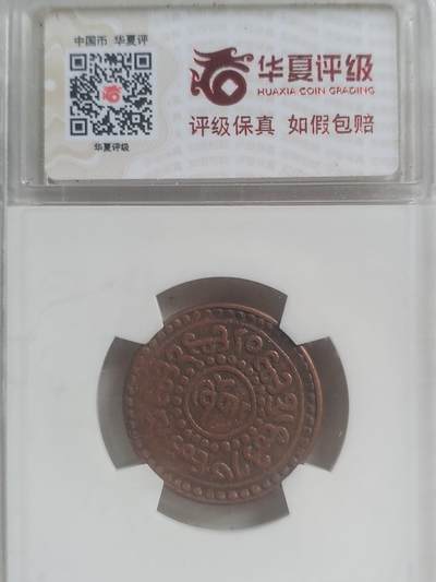 纪念币 评级币 硬币专场 1947年 西藏五分铜币。