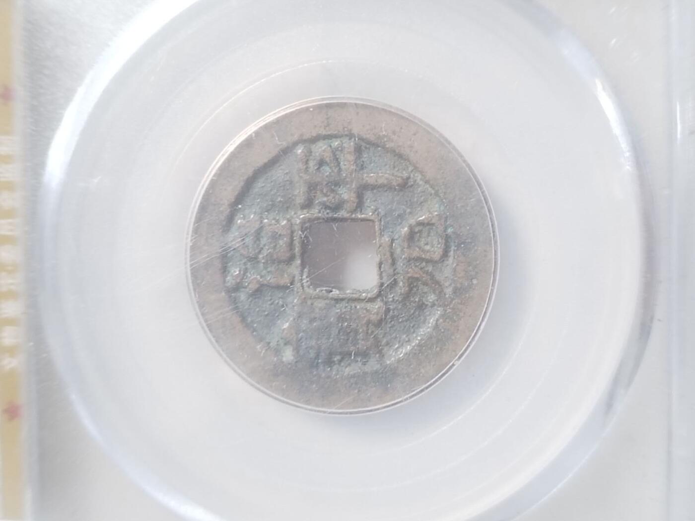 评级币 硬币 纪念币 治平元宝。楷书。