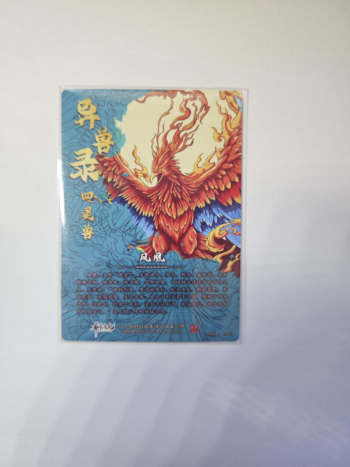 开心玩卡，快乐生活(第二期) 【亲签】异兽录 沈晨亲签 凤凰