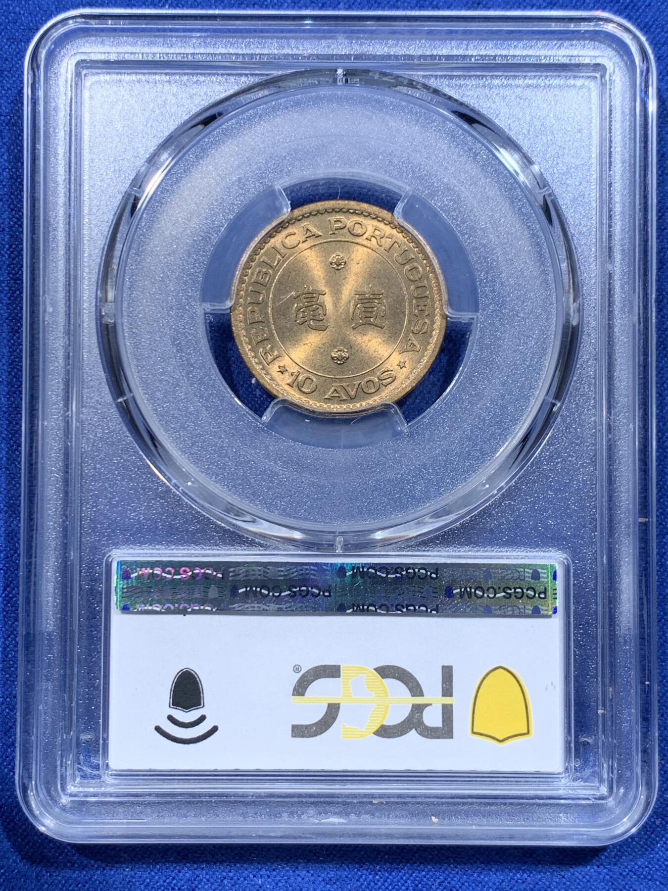 《竞宝斋》第365场 周日，周一 2场连拍 （全场包邮） PCGS MS66 葡属澳门1968年1毫铜币，高分收藏级！