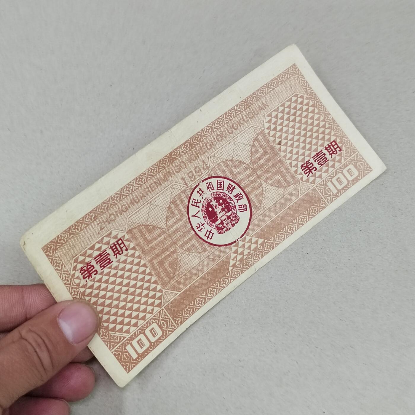 PCAI钱币24-284 纸票古钱机制币小专场 国库券壹佰。老假