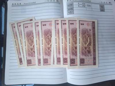 综合藏品场.喜欢出价就得！无套路无托.诚信惠友交友！自动快拍. 1996年1元纸币10连号.YH47595551-YH47595560.含狮子号5555.品相9品.实图拍摄.诚信低价！保真包老包原票！