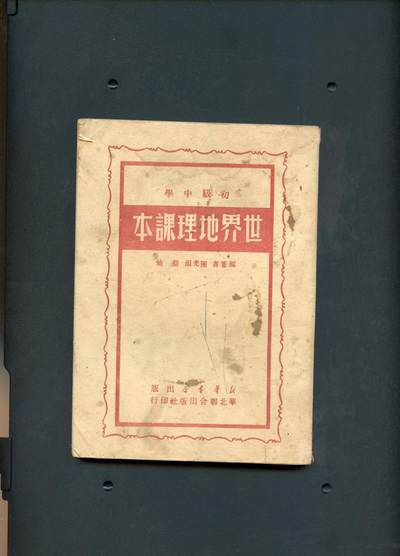 沧河堂书籍0006 - 1950年 初中 世界地理课本