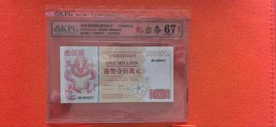 10秒自动快拍.全程无托.喜欢直接出价.给喜欢的朋友们 - 港币100万元钱坤评级67EPQ纪念券HK889827
