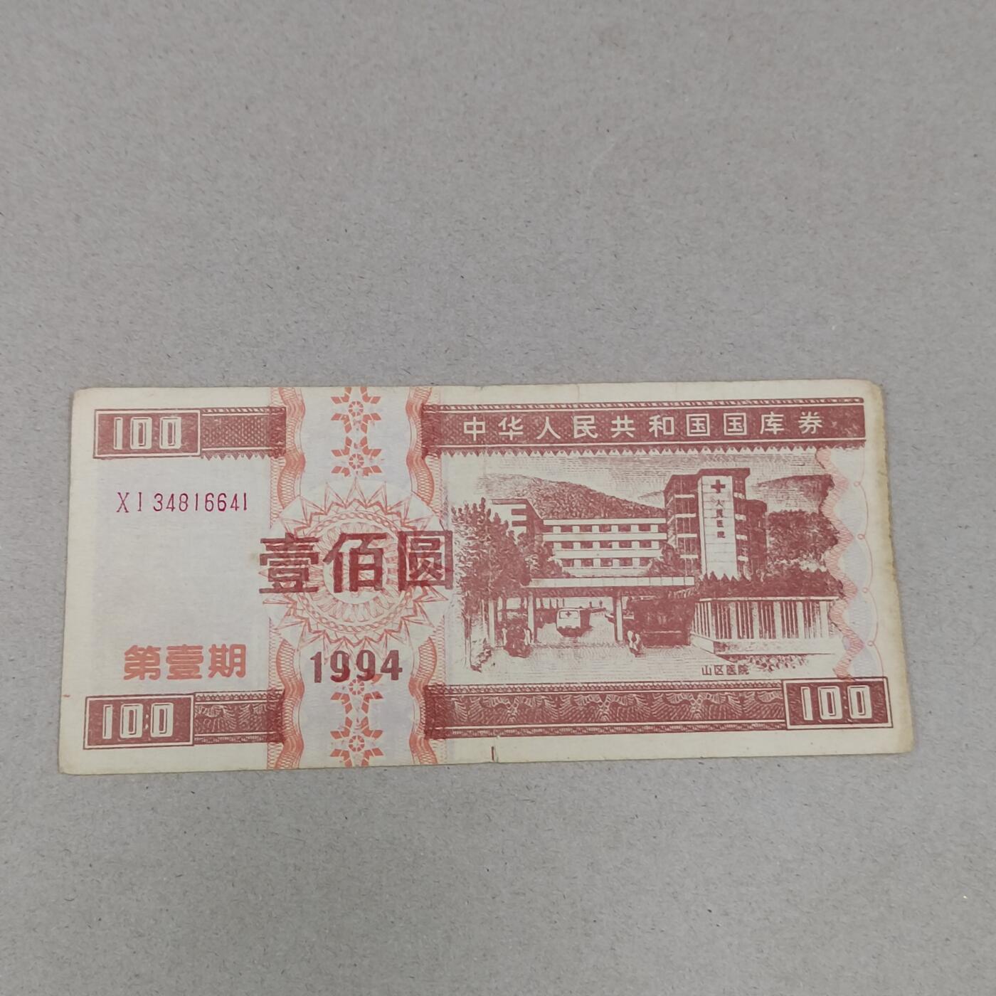 PCAI钱币24-284 纸票古钱机制币小专场 国库券壹佰。老假