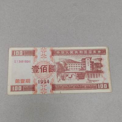 PCAI钱币24-284 纸票古钱机制币小专场 - 国库券壹佰。老假