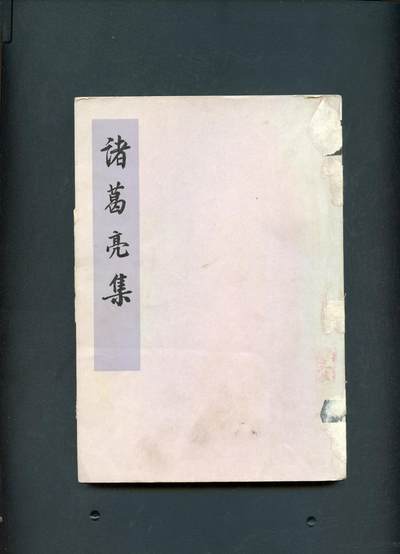 沧河堂书籍00016 - 1960年 诸葛亮集