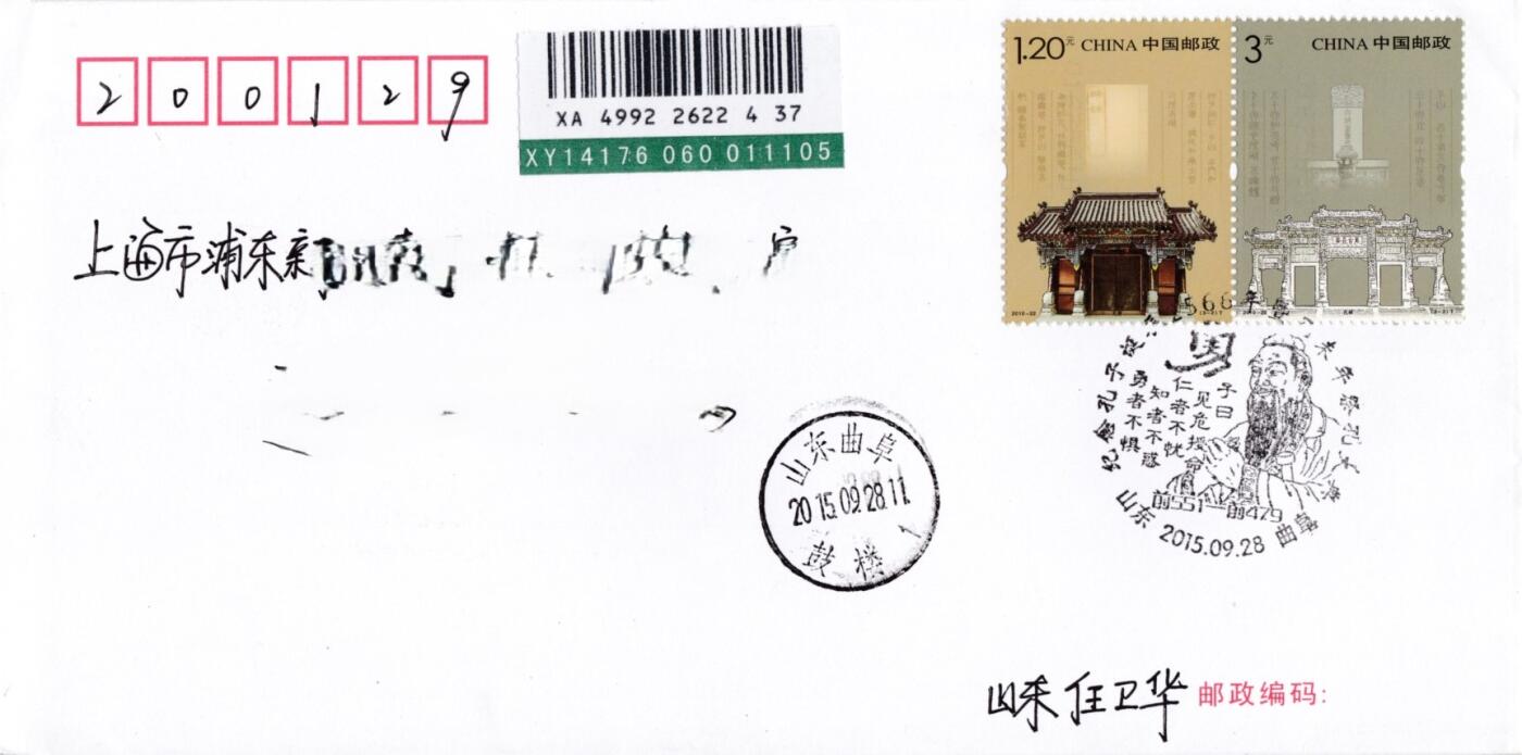 3月25日（周二）20:00中国邮政首日实寄封拍卖专场 2015中国大陆《纪念孔子诞辰2566年暨乙未年祭孔大典》纪念戳 加贴《孔庙、孔府、孔林》套票 原地首日挂寄国内 一套一枚