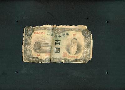沧河堂纸币00020 - 满洲中央银行 百元  背谷仓