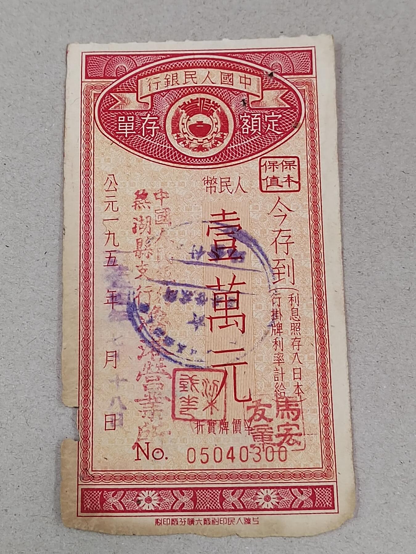 PCAI钱币24-284 纸票古钱机制币小专场 定额存单一万元