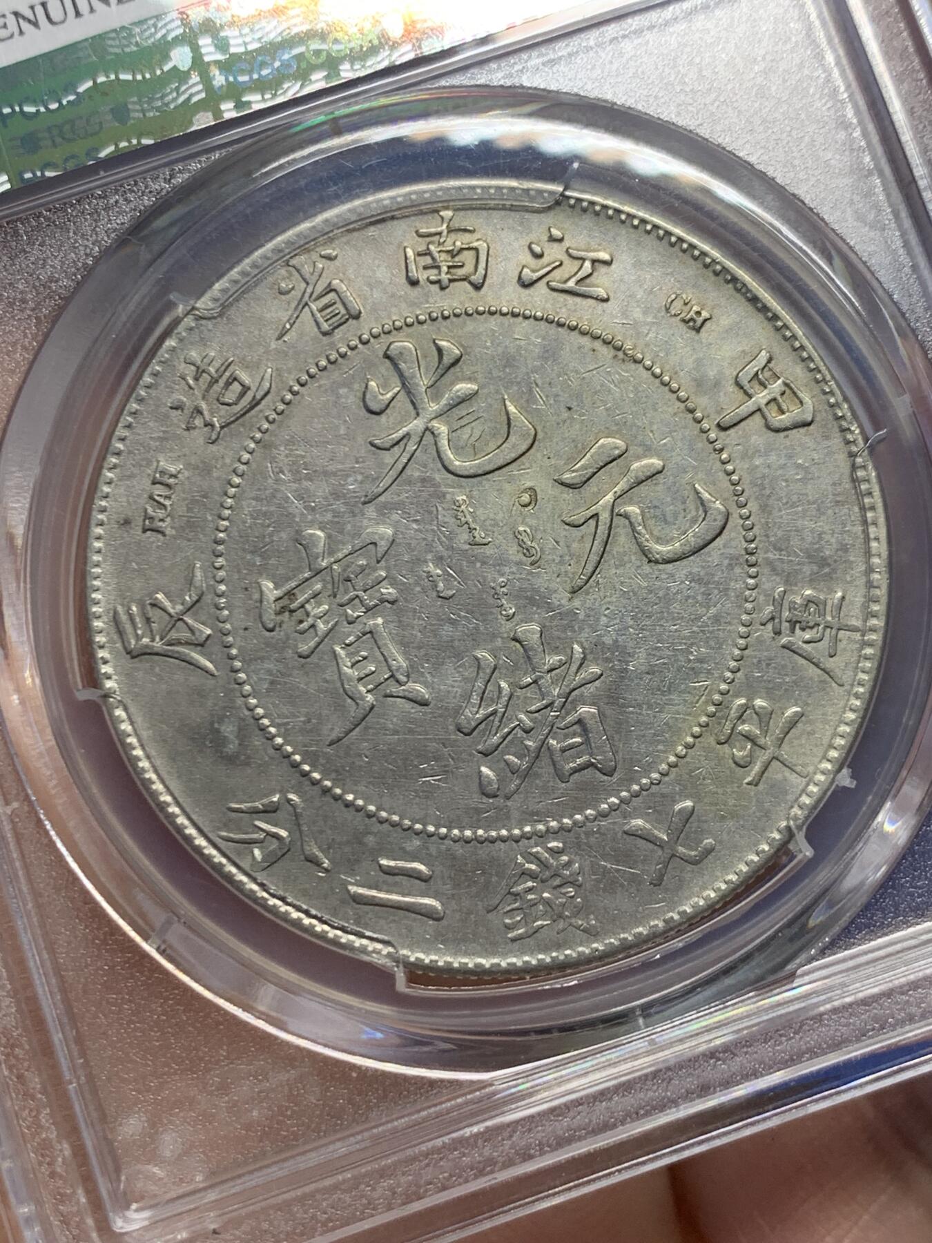 《竞宝斋》第365场 周日，周一 2场连拍 （全场包邮） PCGS AUD 江南甲辰七钱二分 大银币
