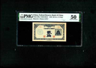沧河堂纸币0011 - 中国联合准备银行 贰角 PMG50