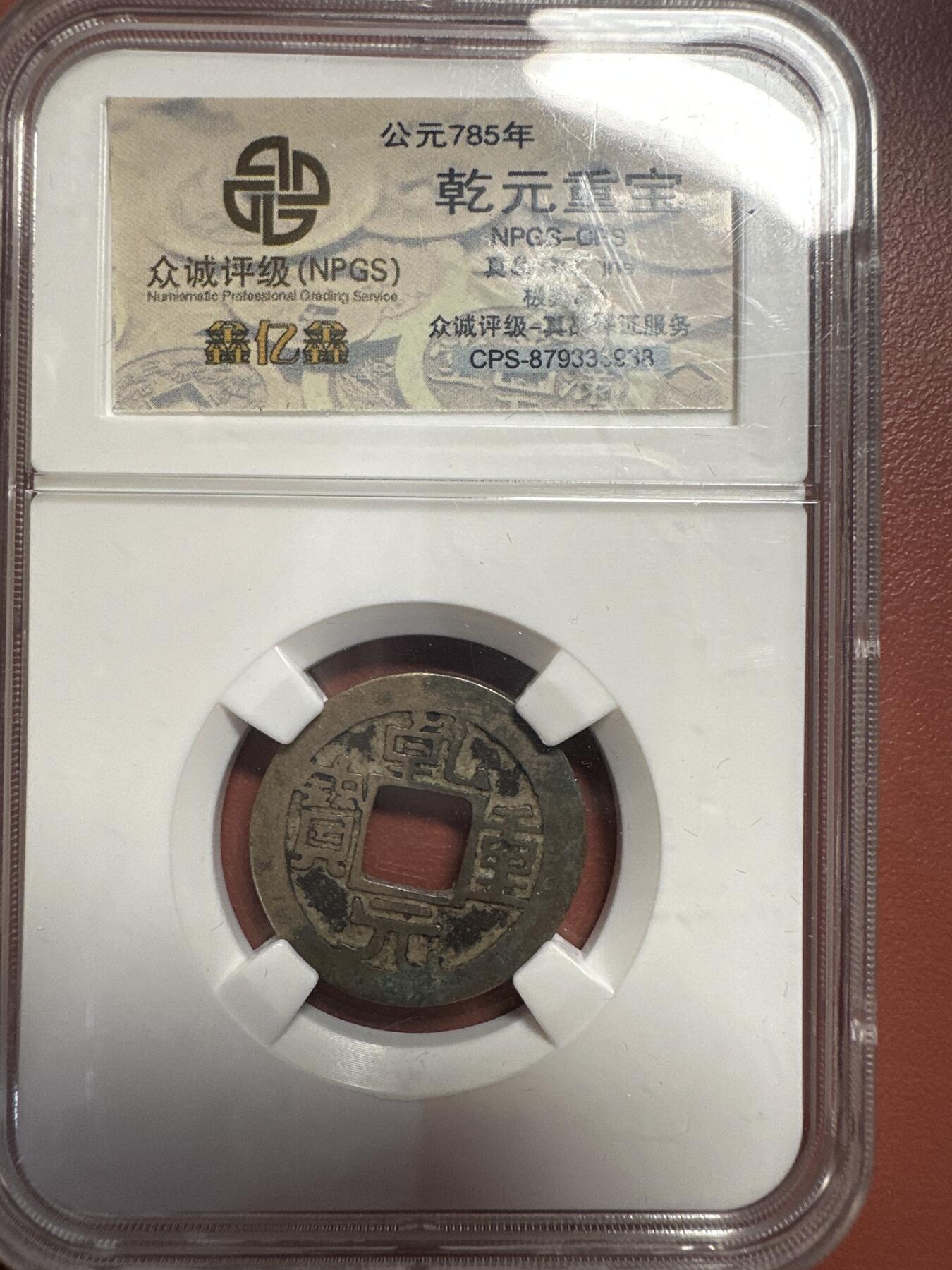 第九弹 铜钱银币专场