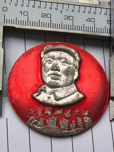 综合藏品场.喜欢出价就得！无套路无托.诚信惠友交友！自动快拍. 正面百万雄狮过长江.背面毛主席万岁.红色像章.铝材质.直径约45MM.保真包老.品自定.实图拍摄按图发货.红色像章收藏.