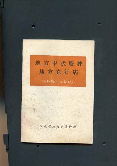 沧河堂书籍00016 - 1975年 地方甲状腺肿 地方克丁病 