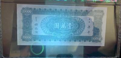 思温藏品团购专场（138） 1590①√-民国币·中央银行小山水·壹萬圆·