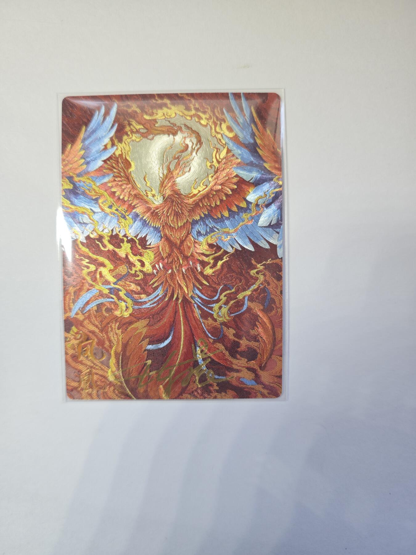 开心玩卡，快乐生活(第二期) 【亲签】异兽录 沈晨亲签 凤凰