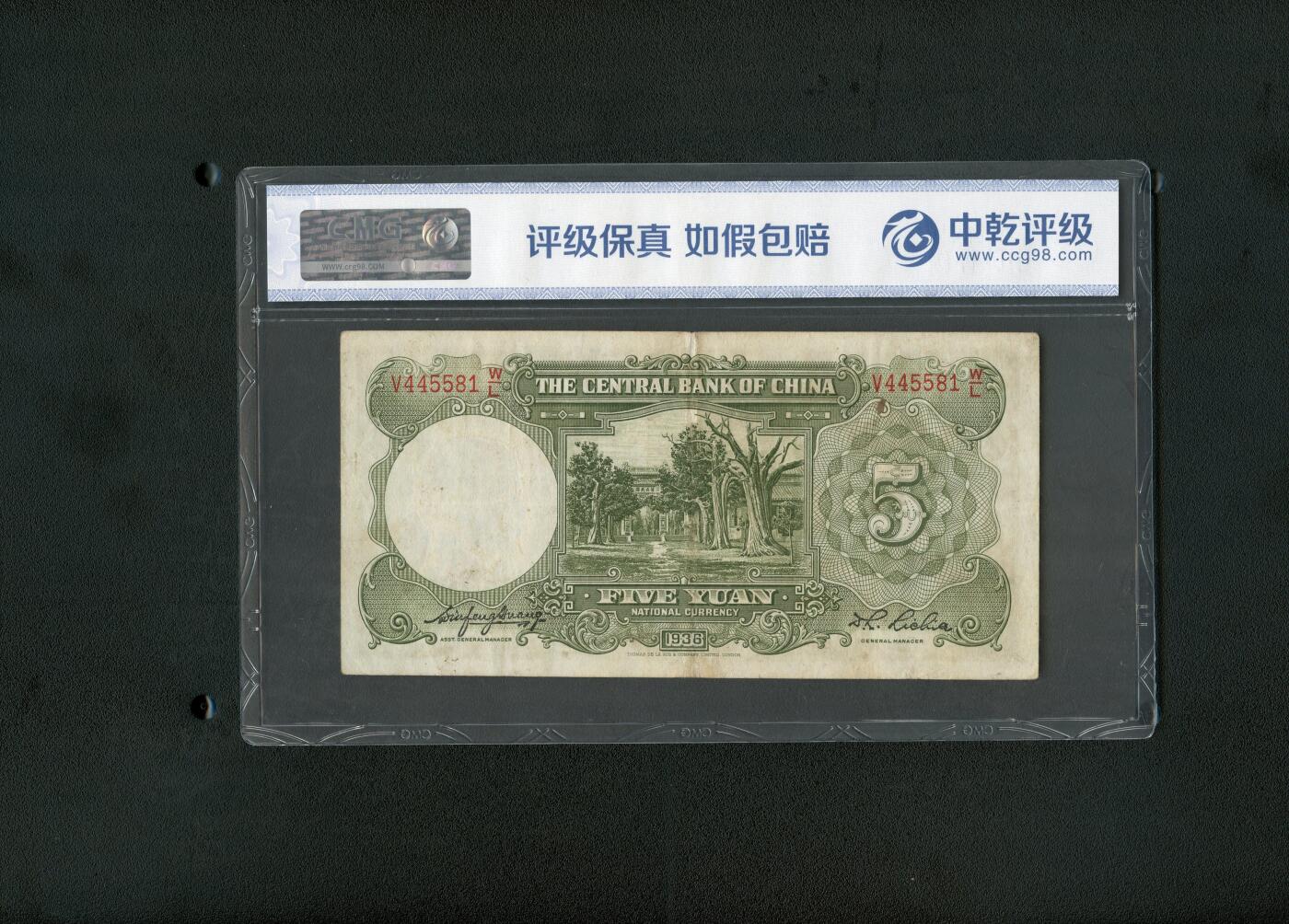 沧河堂纸币00030 中央银行 五元 中乾45