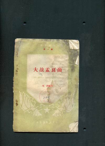 沧河堂书籍00016 - 大战孟良崮