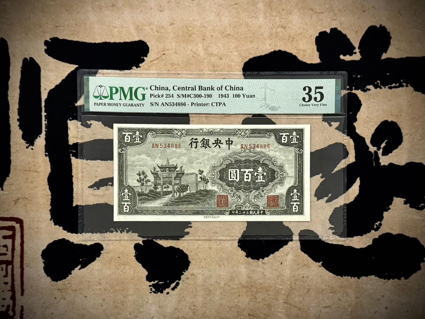 【乾奕收藏】出民国32年1943年中央银行信托版壹百圆，美国PMG35，热门品种牌坊系列，民国纸币经过80年能保存如此品相实属难得，喜欢的老板不要错过，评级币一切以分数为准，售出非假不退