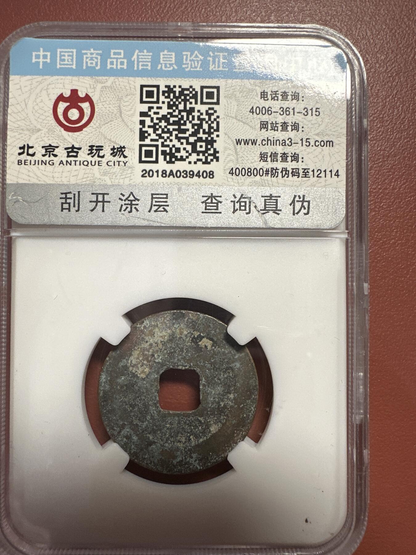 第九弹 铜钱银币专场