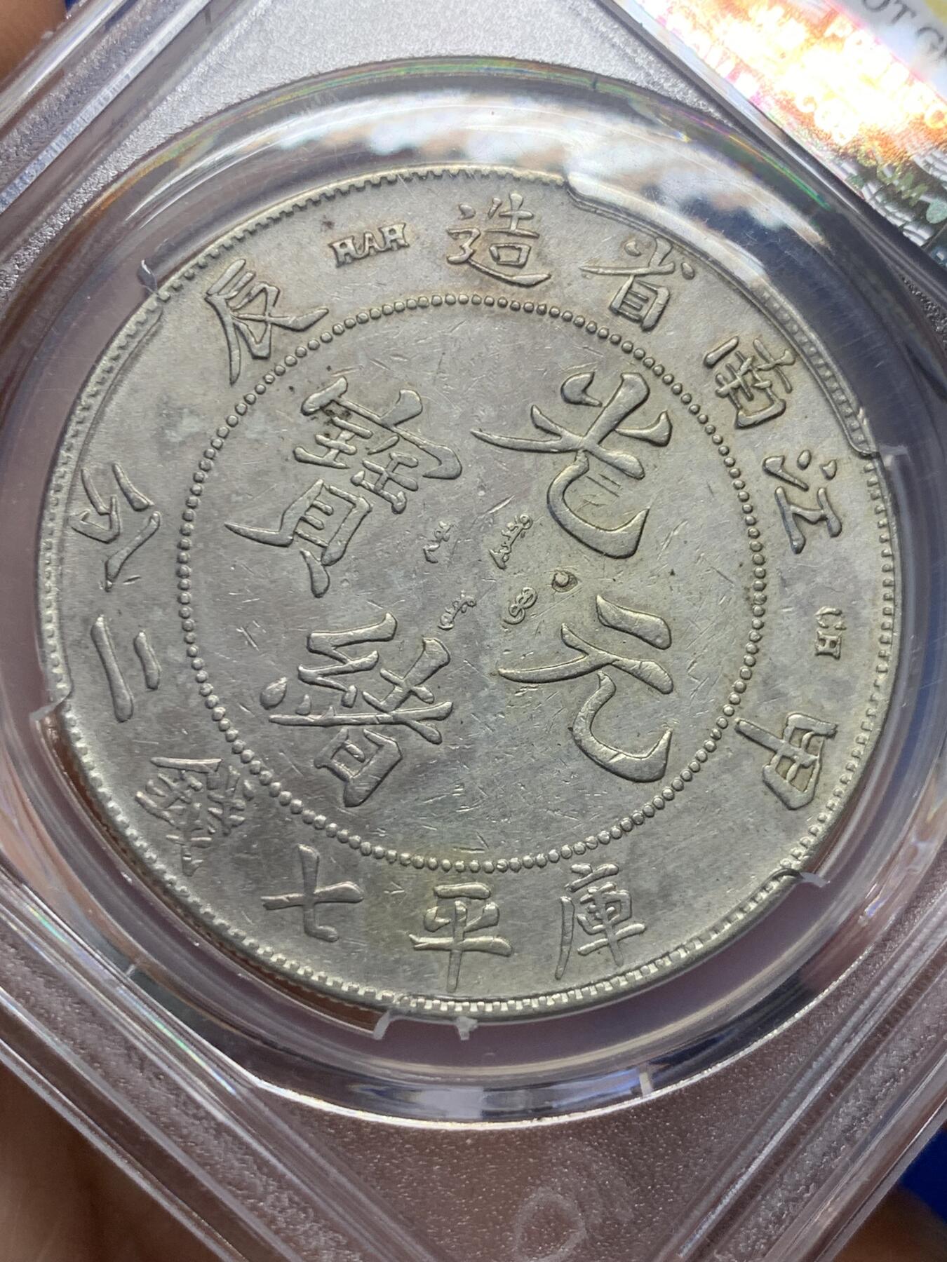 《竞宝斋》第365场 周日，周一 2场连拍 （全场包邮） PCGS AUD 江南甲辰七钱二分 大银币