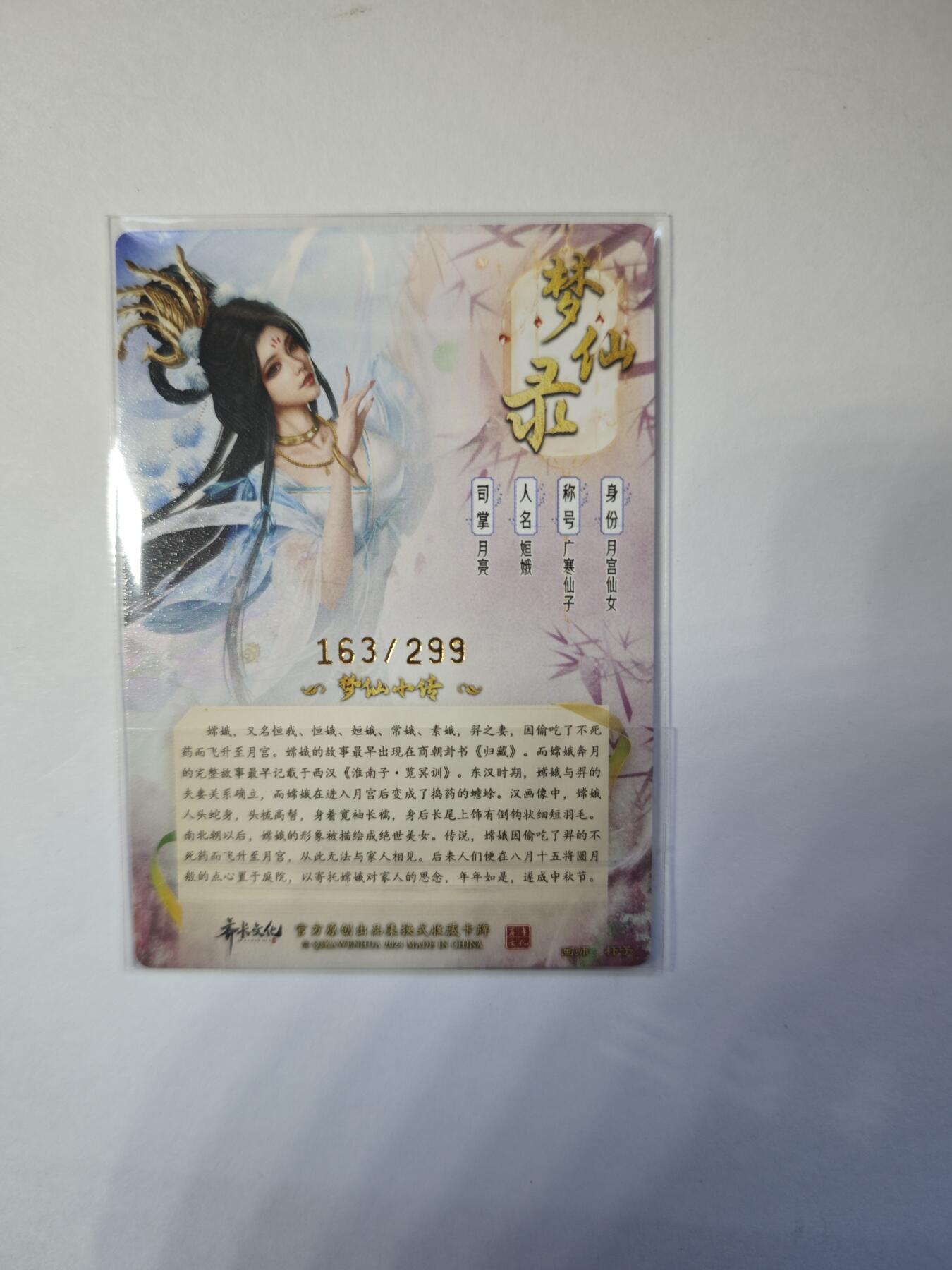 开心玩卡，快乐生活(第二期) 齐卡文化 杆子 绘 广寒仙子 粗闪 1张 编号163