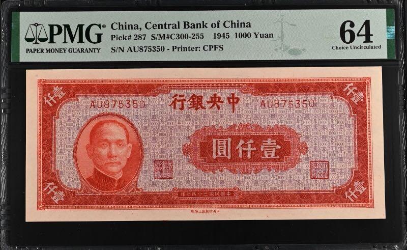 【乾奕收藏】出民国34年1945年中央银行上海厂壹仟圆，美国PMG64，民国纸币经过80年能保存如此品相实属难得，喜欢的老板不要错过，评级币一切以分数为准，售出非假不退