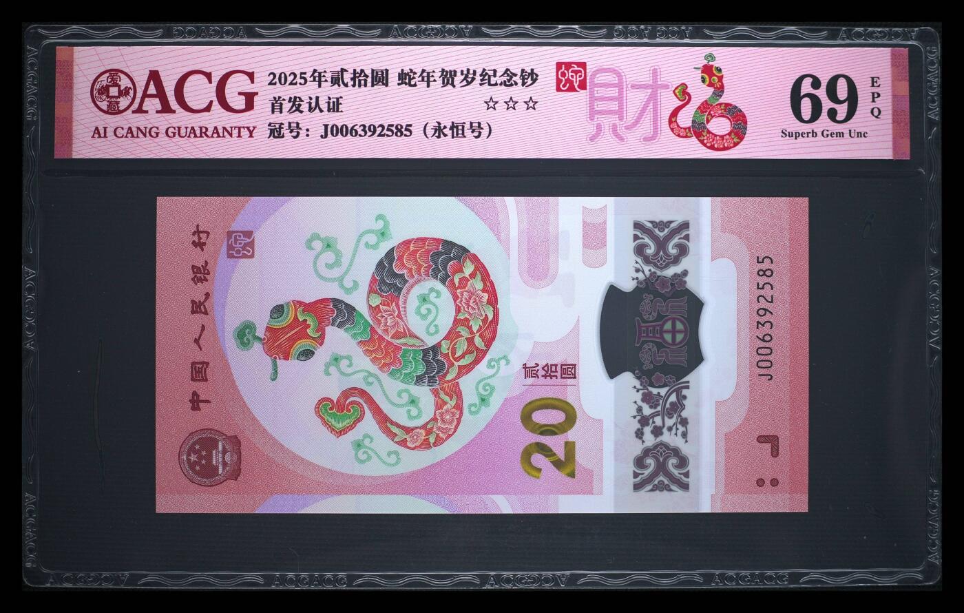 爱藏评级2025蛇钞财标永恒号