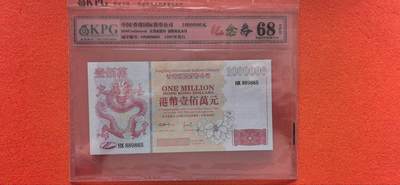 10秒自动快拍.全程无托.喜欢直接出价.给喜欢的朋友们 - 港币100万元钱坤评级68EPQ纪念券HK889865