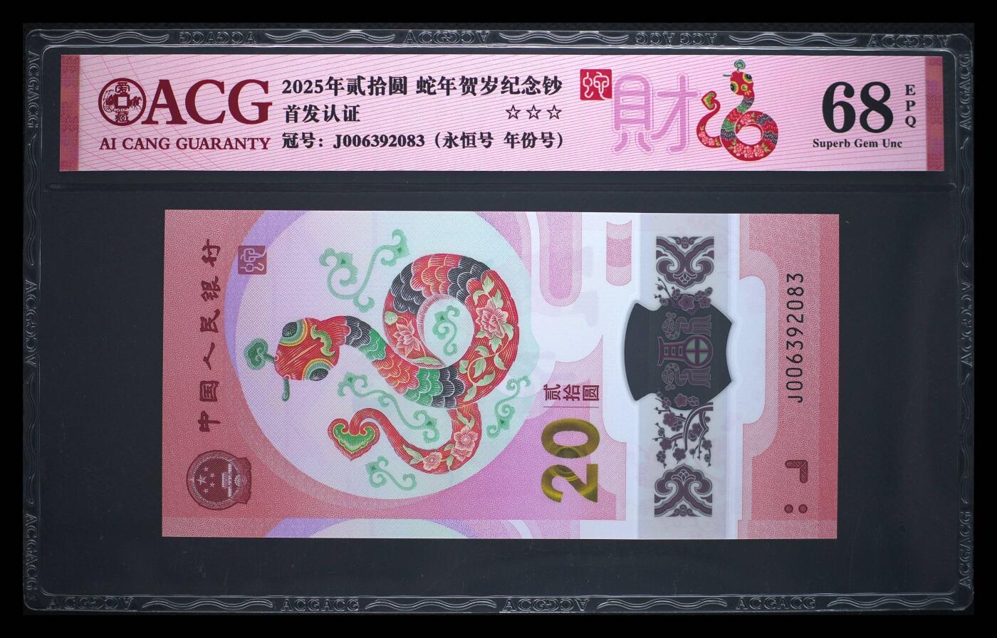 爱藏评级2025蛇钞财标永恒号