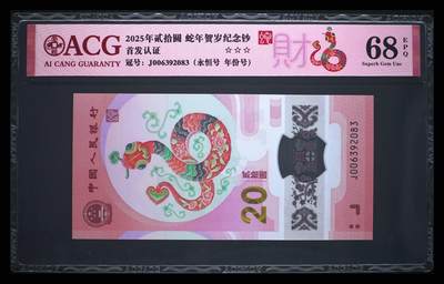 爱藏评级2025蛇钞财标永恒号 - 爱藏评级2025蛇钞财标永恒号