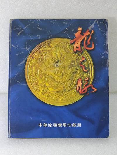 1997年国际金银币有限公司装帧19枚中华流通硬币珍藏册 - 1997年国际金银币有限公司装帧19枚中华流通硬币珍藏册