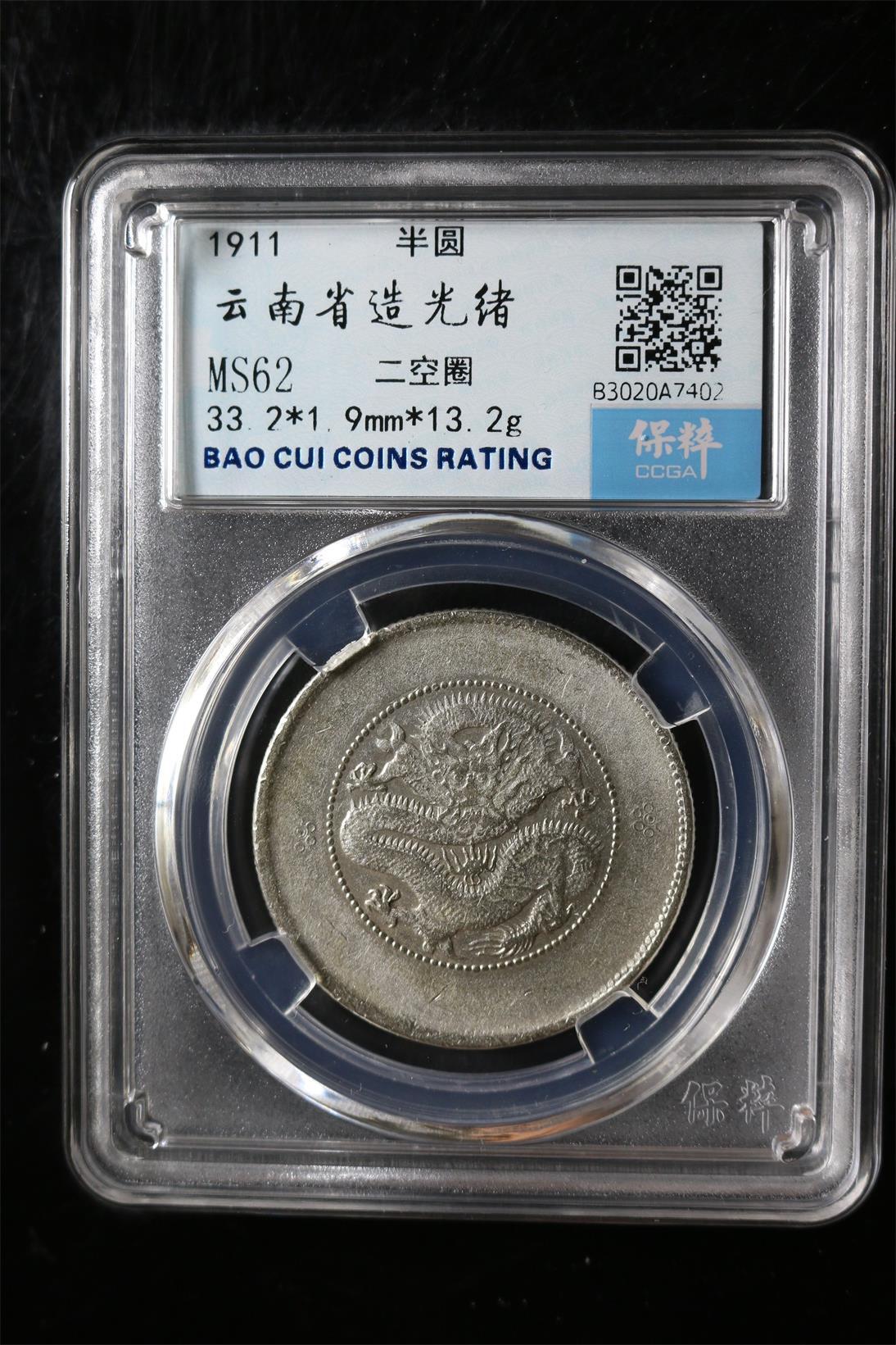 云南省造光绪 MS62