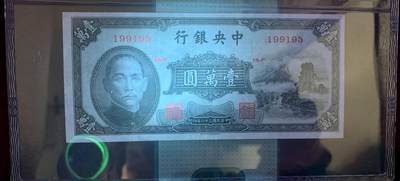 思温藏品团购专场（138） 1590①√-民国币·中央银行小山水·壹萬圆·