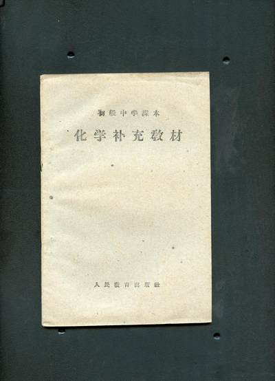 沧河堂书籍00026 - 1959年 初中化学补充教材