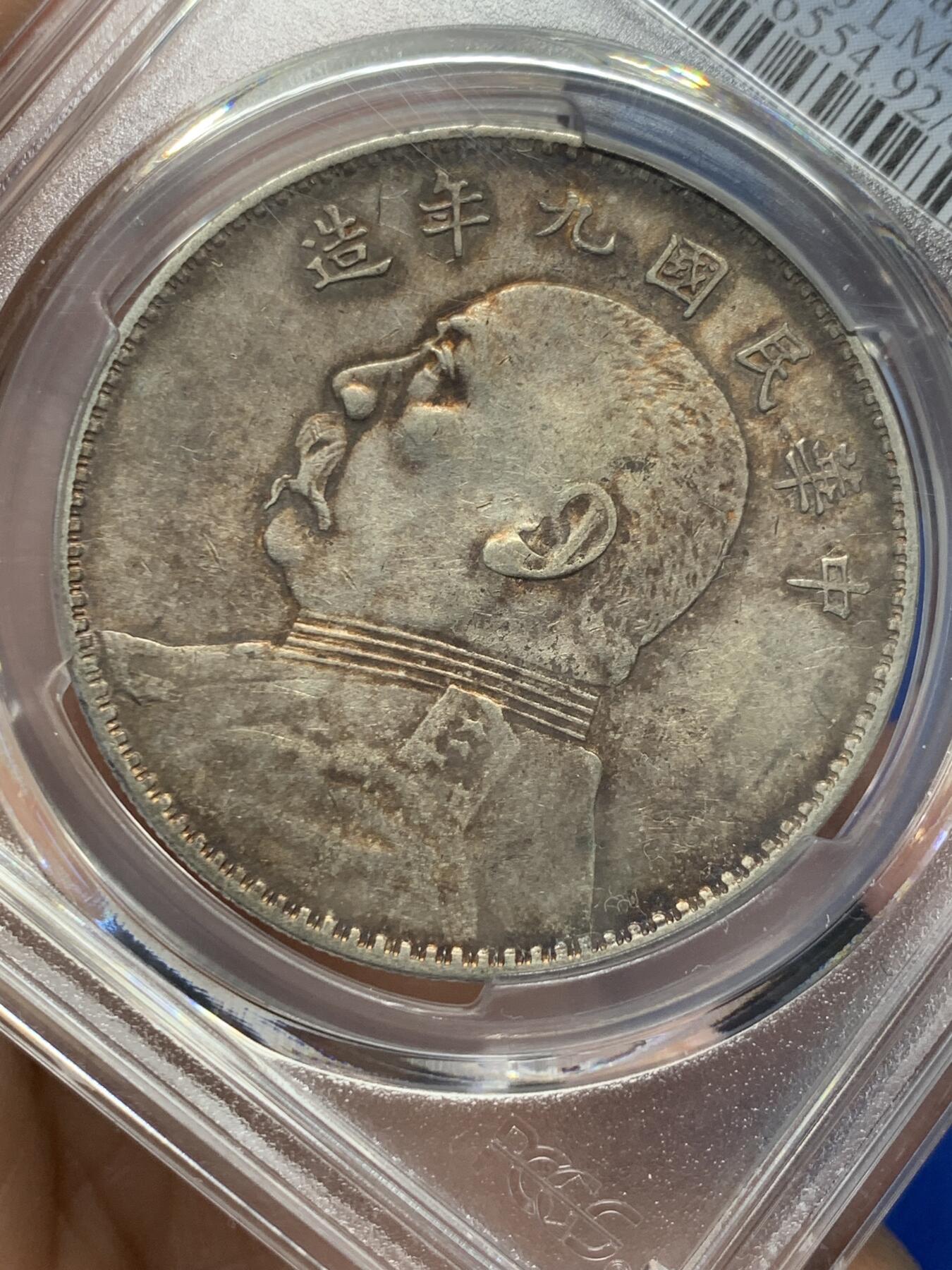 《竞宝斋》第365场 周日，周一 2场连拍 （全场包邮） PCGS XF 民国九年 1920 袁大头
