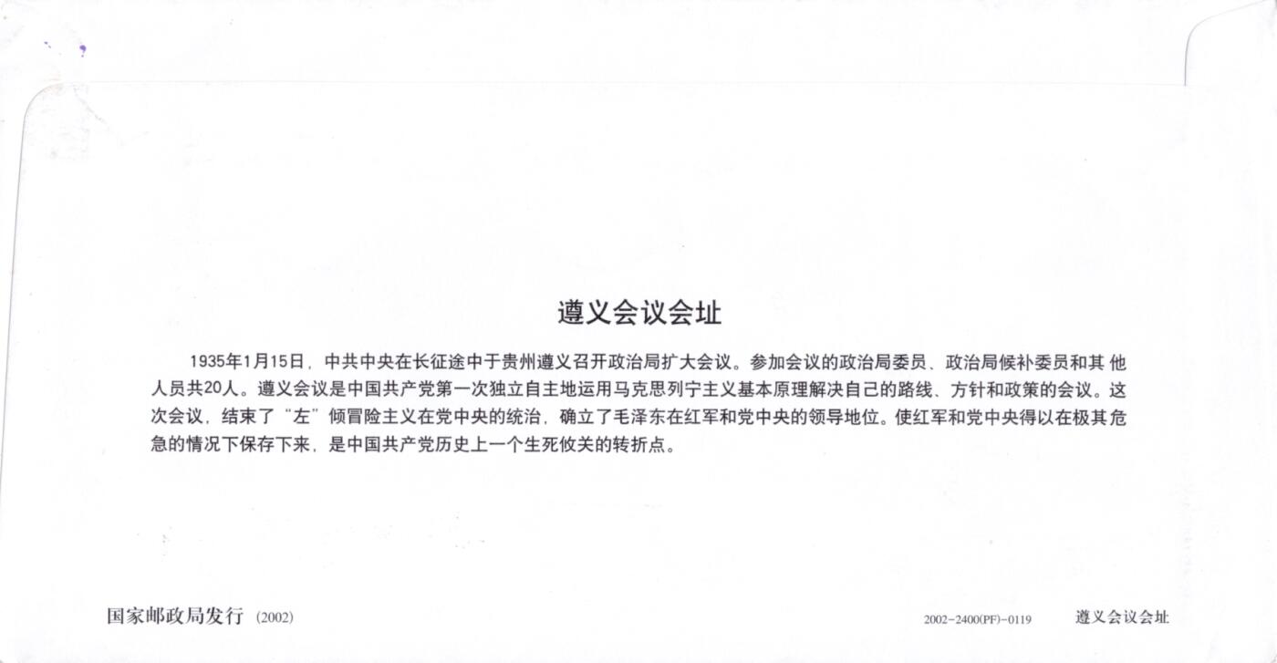 3月25日（周二）20:00中国邮政首日实寄封拍卖专场 2002中国大陆《遵义会议会址》普通邮资加印信封 加盖首发纪念戳 日戳 原地平寄香港 一套一枚