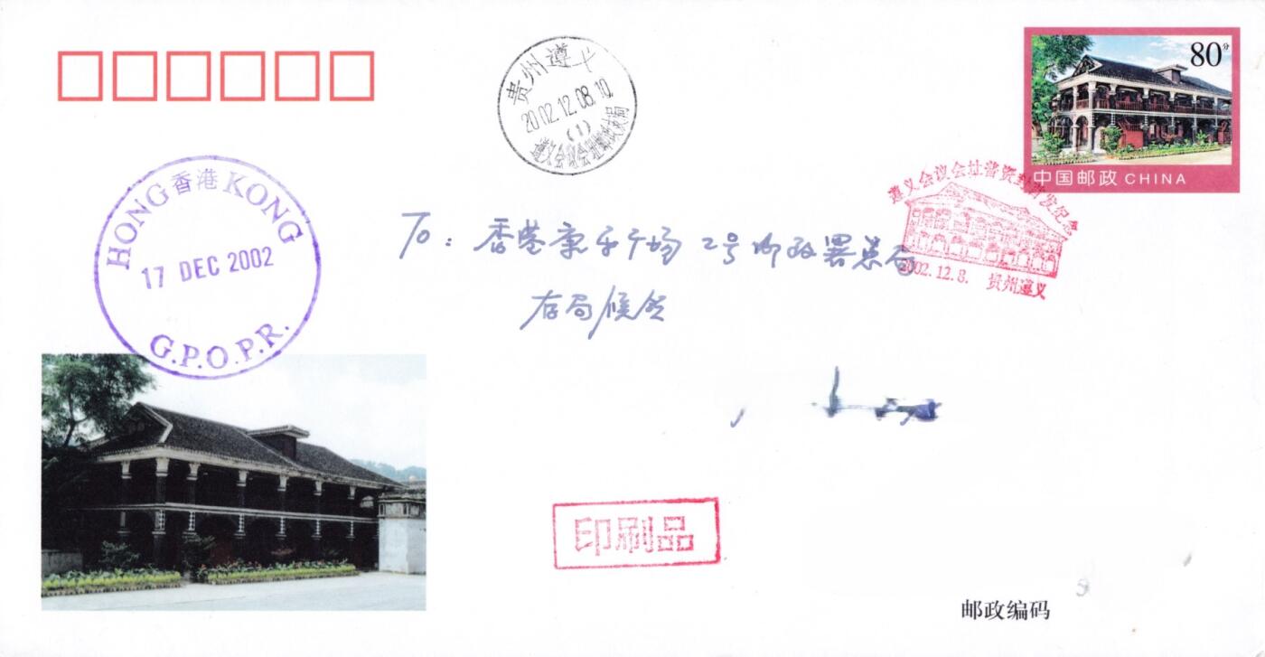 3月25日（周二）20:00中国邮政首日实寄封拍卖专场 2002中国大陆《遵义会议会址》普通邮资加印信封 加盖首发纪念戳 日戳 原地平寄香港 一套一枚