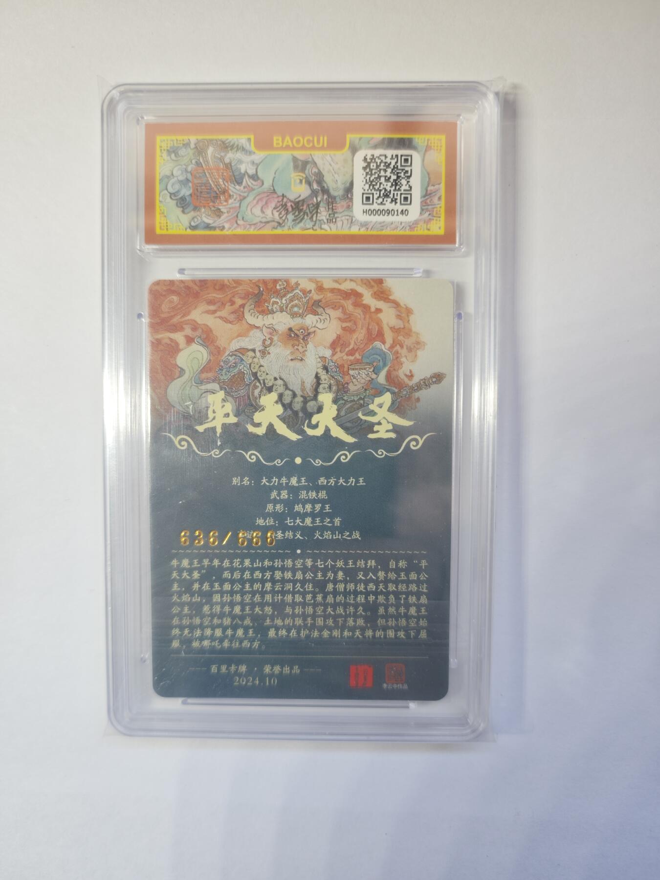 开心玩卡，快乐生活(第二期) 百里卡牌 李云中 平天大圣 牛魔王 编号636/666 10分好卡