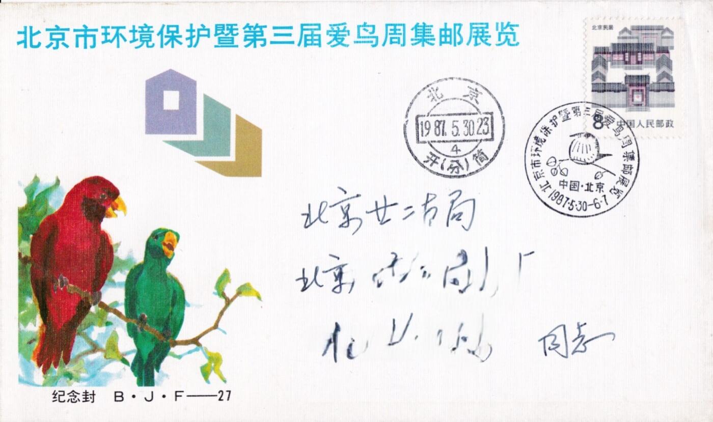 3月25日（周二）20:00中国邮政首日实寄封拍卖专场 1987中国大陆《北京市环境保护暨第三届爱鸟周集邮展览》纪念封原地实寄封 一套一枚