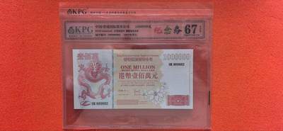 10秒自动快拍.铜章中外纸币银币铜元硬币等.欢迎挑选. - 港币100万元钱坤评级67EPQ纪念券HK889882