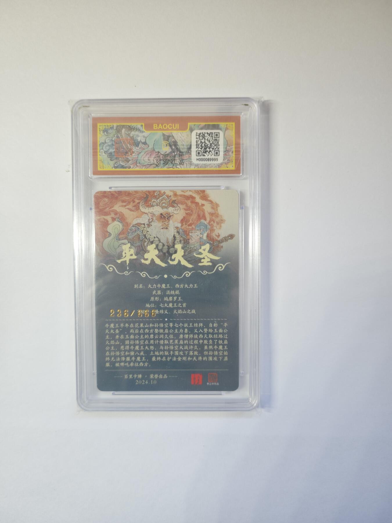 开心玩卡，快乐生活(第二期) 【保粹爆金10星】百里卡牌 李云中 平天大圣 牛魔王 编号236/666 爆金10星好卡