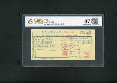 沧河堂纸币00020 - 1970年 信用社支票 中乾67EPQ