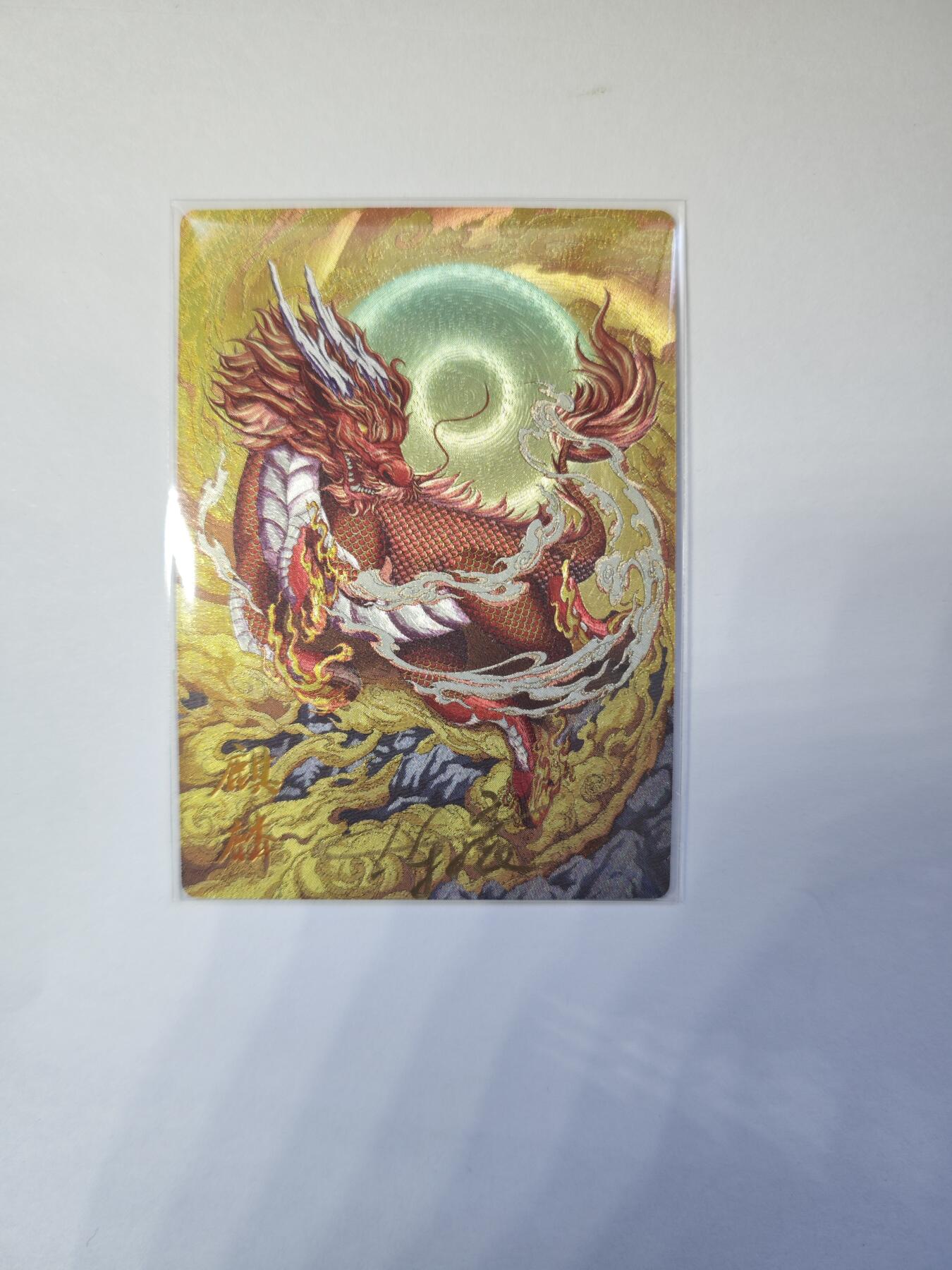 开心玩卡，快乐生活(第二期) 【亲签】异兽录 沈晨亲签 麒麟