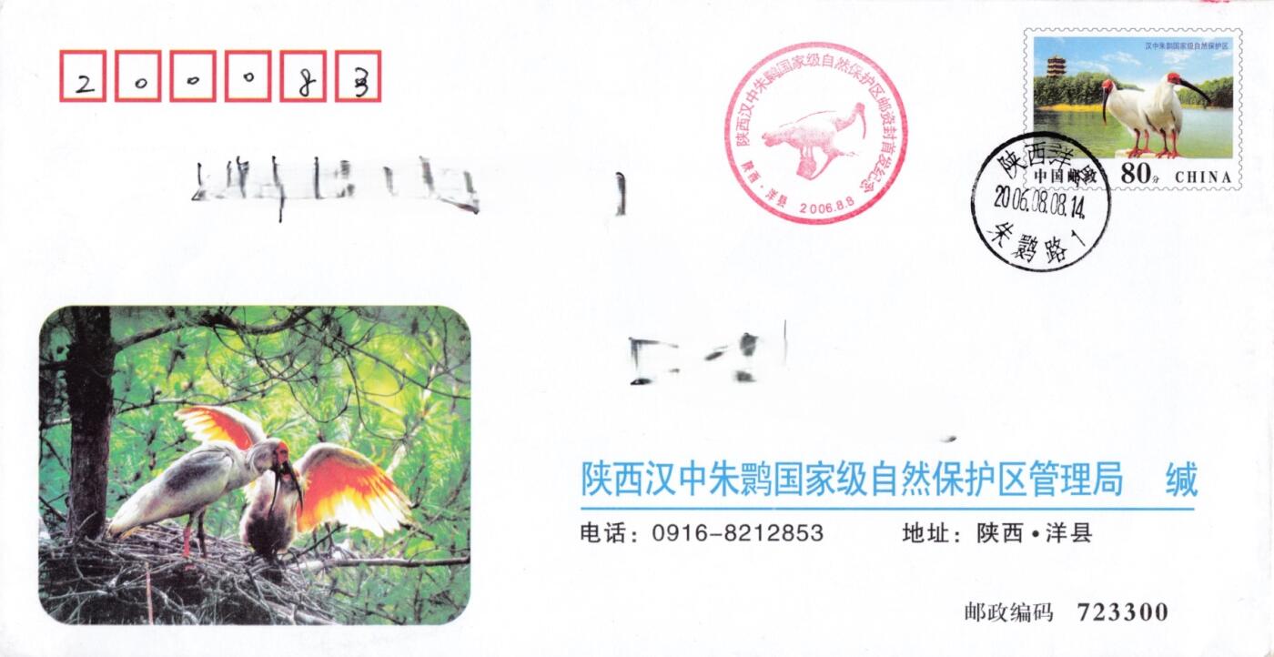 3月25日（周二）20:00中国邮政首日实寄封拍卖专场 2006中国大陆《汉中朱影国家级自然保护区》普通邮资加印信封 朱鹮路原地首日平寄国内 一套一枚