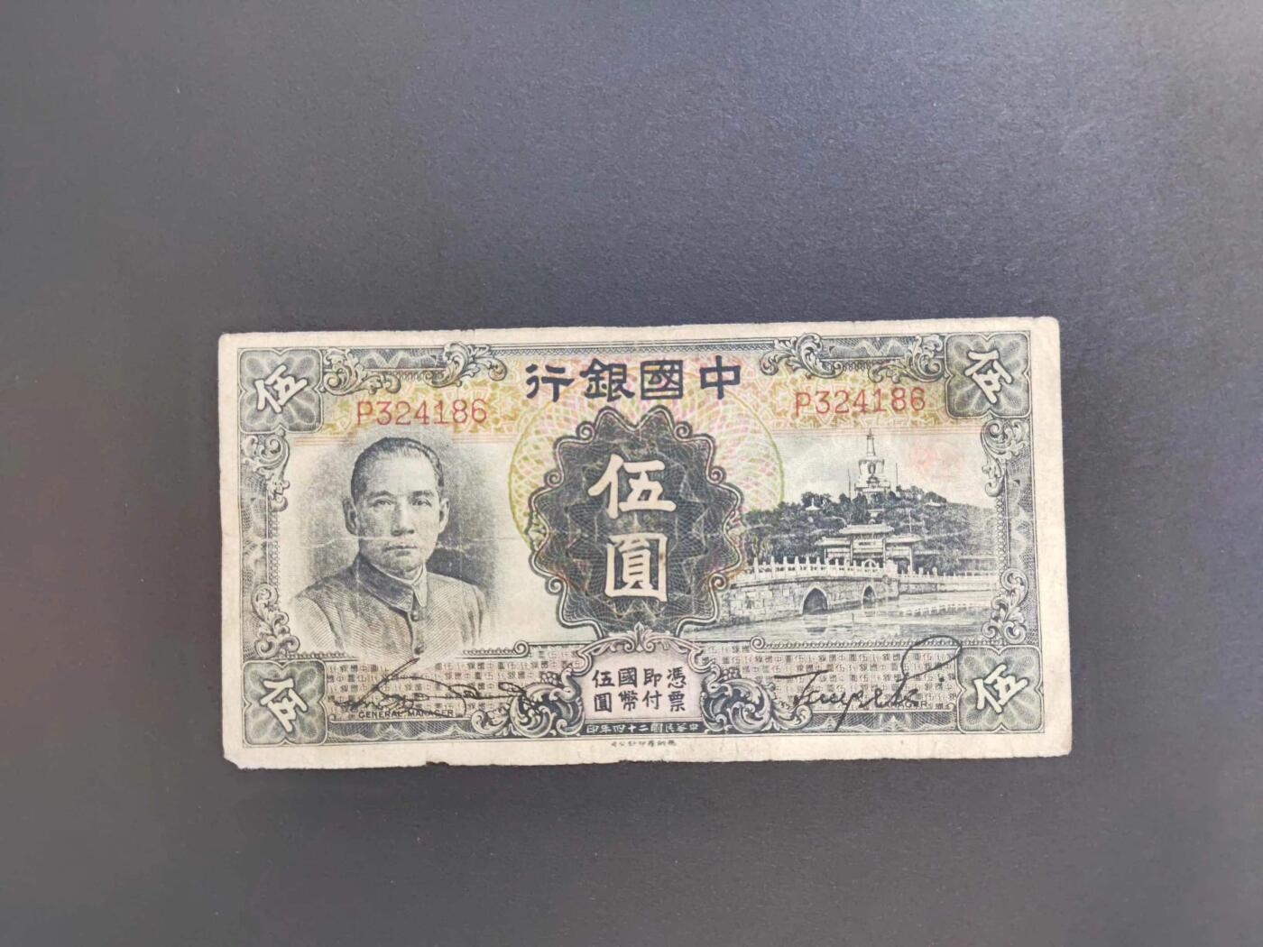 沧河堂纸币00030 中国银行 五元