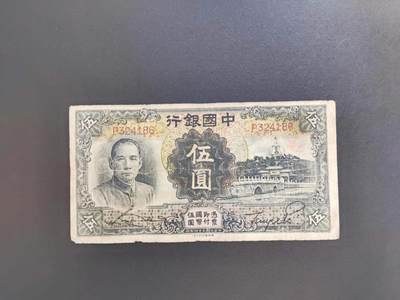 沧河堂纸币00020 - 中国银行 五元