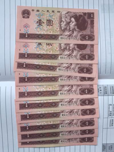 蚂蚁收藏4周年感恩回馈②（全程6秒快拍）喜欢请提前出价. - 1996年1元纸币10连号.WN31167771-WN31167780.含狮子号7777.品相9品.实图拍摄.诚信低价！保真包老包原票.